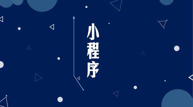 双辽微信小程序开发公司分析企业如何发挥小程序的作用